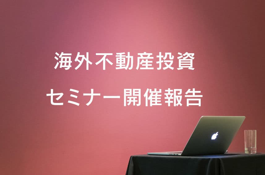 【2019年12月】カンボジア不動産投資セミナー開催しました