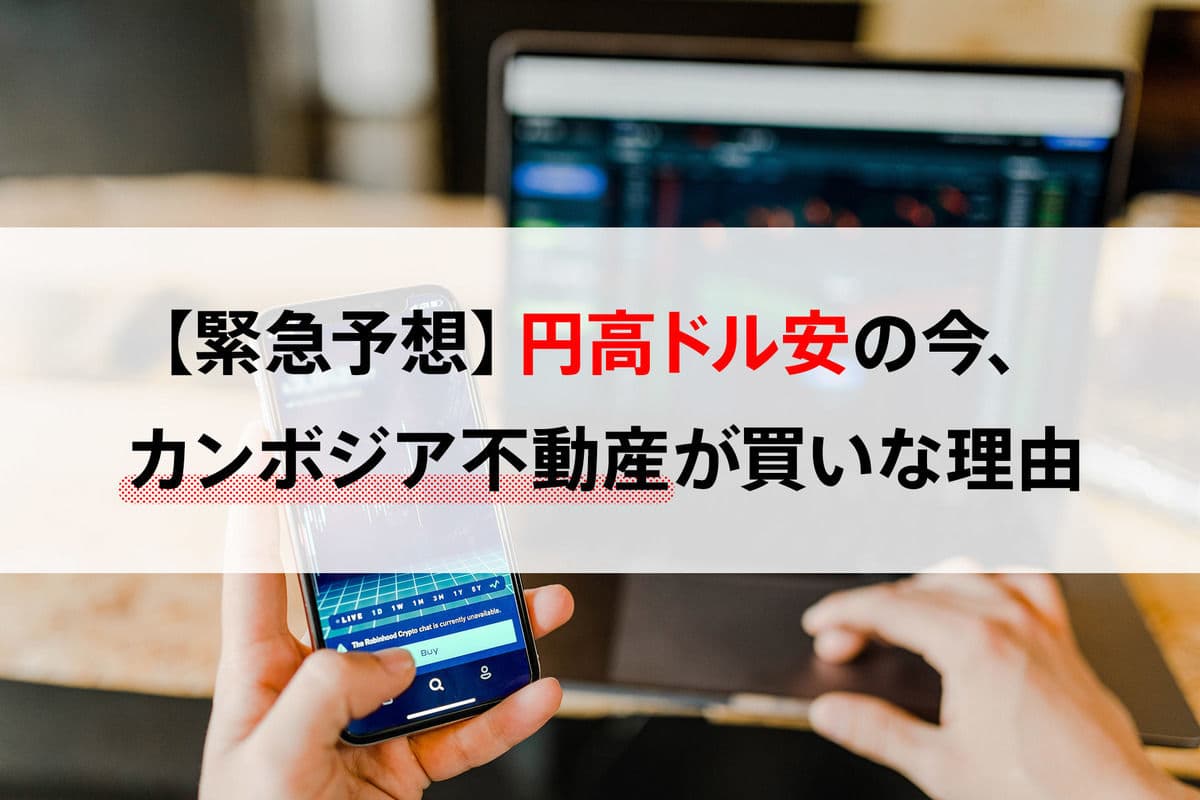 【緊急予想】円高ドル安の今、カンボジア不動産が買いな理由(シミュレーション付き)