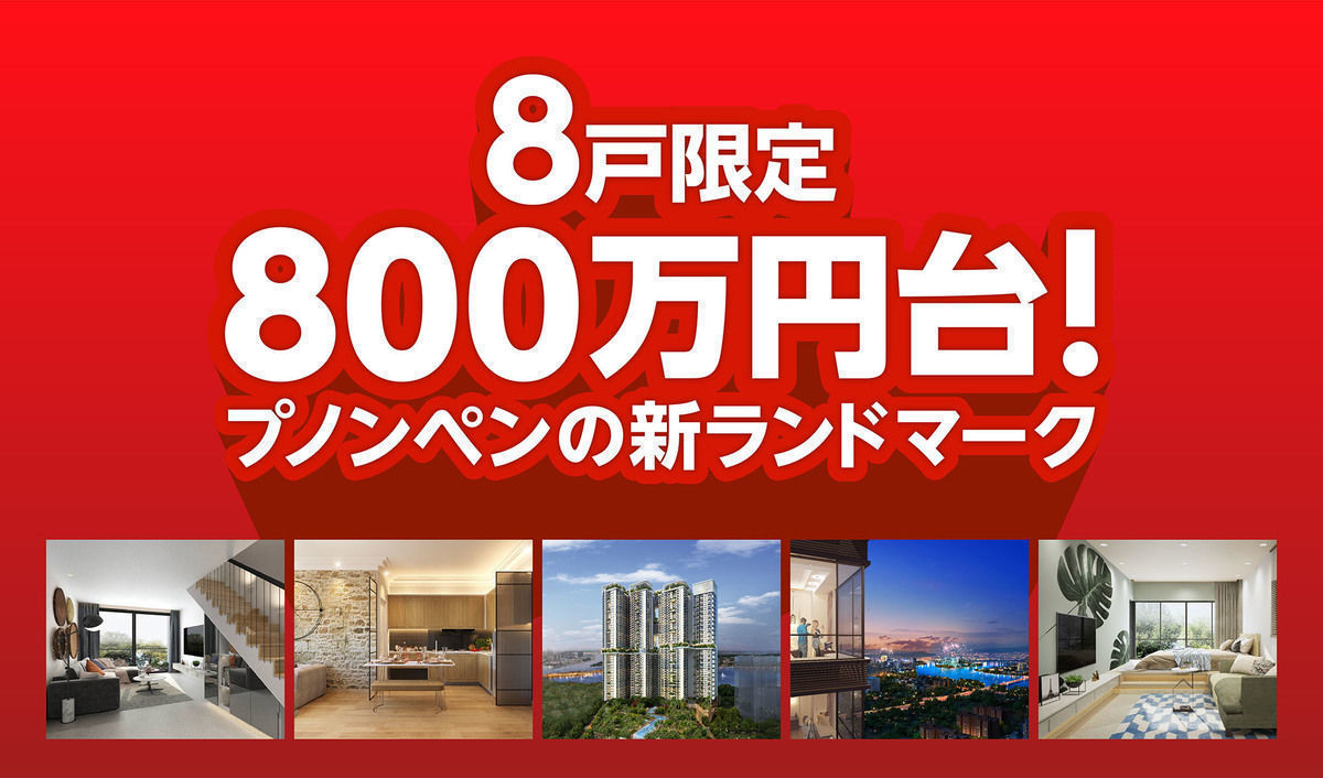 8戸限定800万円台 プノンペンの新ランドマークに建つ アーバンビレッジ について セカイプロパティ 日本最大級の海外不動産情報サイト