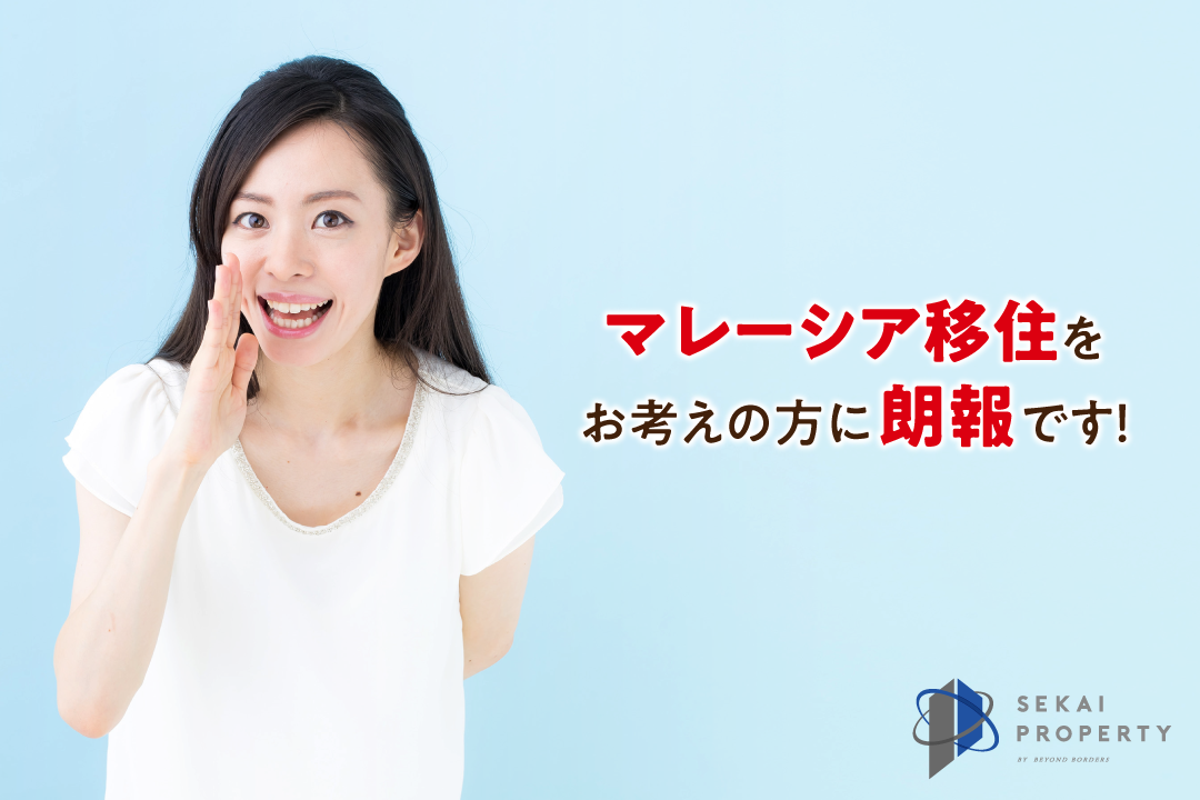 移住 投資にも 約30 割引 日本人に大人気のモントキアラエリアに建つ新物件のご紹介 Real Estate Investment Sekai Property