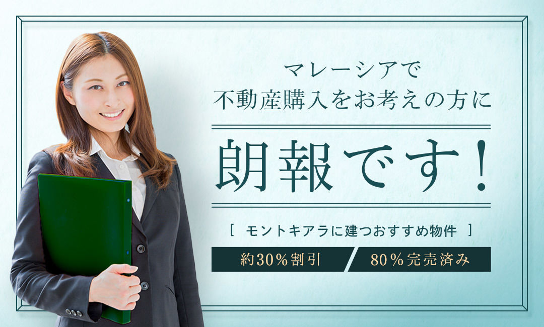 80 完売済み 移住 投資にも 日本人に大人気のモントキアラエリアに建つ新物件のご紹介 房产投资 Sekai Property