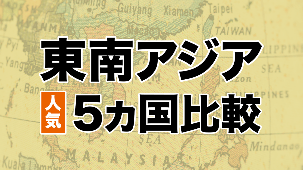 好きな時間に見れる動画 人気東南アジア5ヵ国比較 マレーシア フィリピン カンボジア ベトナム タイ セカイプロパティ 日本最大級の海外不動産情報サイト